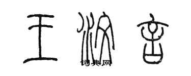 陳墨王汶言篆書個性簽名怎么寫