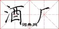 田英章酒廠楷書怎么寫