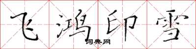 黃華生飛鴻印雪楷書怎么寫