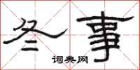 駱恆光冬事隸書怎么寫