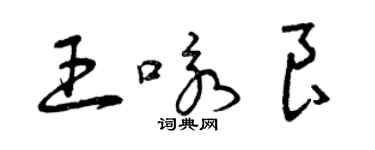 曾慶福王詠良草書個性簽名怎么寫