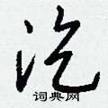 崢篆書怎么寫好看_崢硬筆篆書書法_崢鋼筆篆書字帖