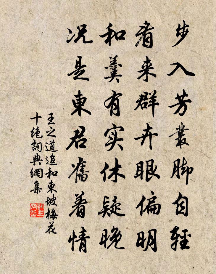 王之道追和東坡梅花十絕書法作品欣賞