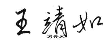 駱恆光王靖如行書個性簽名怎么寫