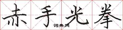 駱恆光赤手光拳楷書怎么寫