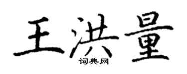 丁謙王洪量楷書個性簽名怎么寫