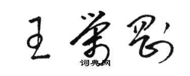 駱恆光王榮剛草書個性簽名怎么寫