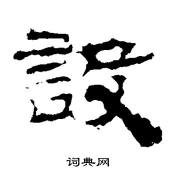 華山神廟碑寫的設