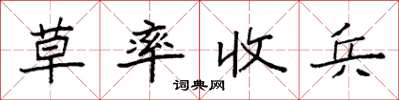袁強草率收兵楷書怎么寫