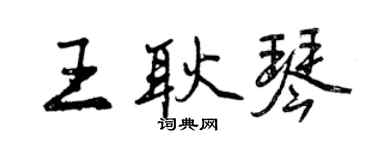 曾慶福王耿琴行書個性簽名怎么寫