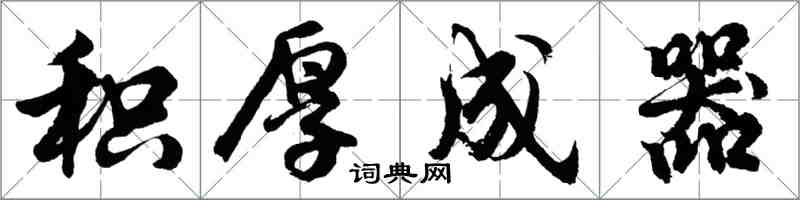 胡問遂積厚成器行書怎么寫