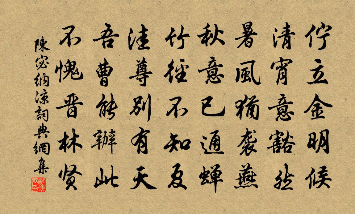 陳宓納涼書法作品欣賞