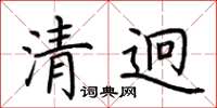 荊霄鵬清迥楷書怎么寫