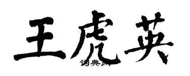 翁闓運王虎英楷書個性簽名怎么寫