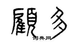 曾慶福顧多篆書個性簽名怎么寫