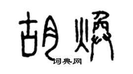 曾慶福胡煥篆書個性簽名怎么寫