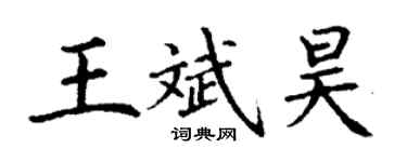 丁謙王斌昊楷書個性簽名怎么寫