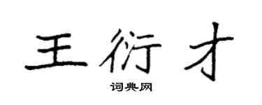 袁強王衍才楷書個性簽名怎么寫
