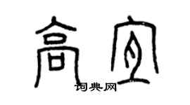 曾慶福高宜篆書個性簽名怎么寫