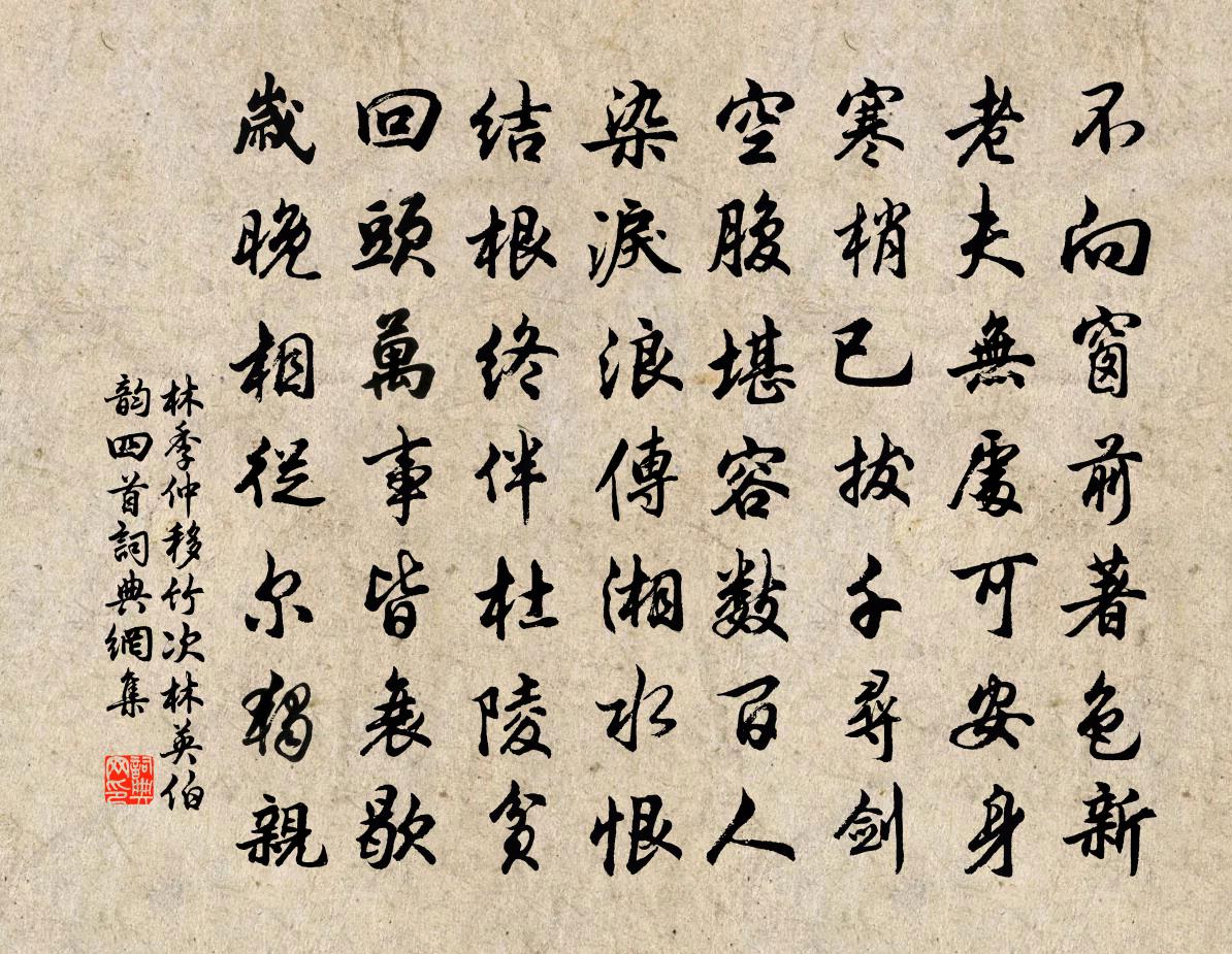 林季仲移竹次林英伯韻四首書法作品欣賞