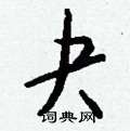 軔草書怎么寫好看_軔硬筆草書書法_軔鋼筆草書字帖