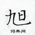 黃華生寫的硬筆楷書旭