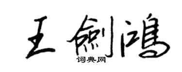 王正良王劍鴻行書個性簽名怎么寫