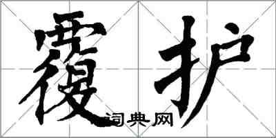 翁闓運覆護楷書怎么寫