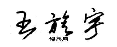 朱錫榮王旋宇草書個性簽名怎么寫