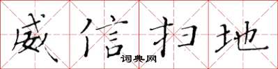 黃華生威信掃地楷書怎么寫
