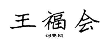 袁強王福會楷書個性簽名怎么寫