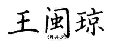 丁謙王閩瓊楷書個性簽名怎么寫