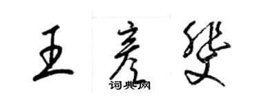 梁錦英王彥斐草書個性簽名怎么寫