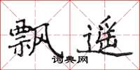 侯登峰飄遙楷書怎么寫