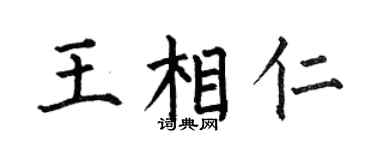何伯昌王相仁楷書個性簽名怎么寫