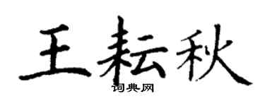 丁謙王耘秋楷書個性簽名怎么寫