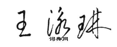駱恆光王泳琳草書個性簽名怎么寫