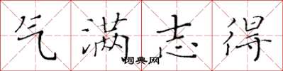 黃華生氣滿志得楷書怎么寫