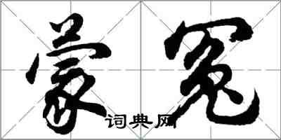 胡問遂蒙冤行書怎么寫