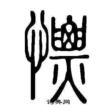 說文解字寫的慓