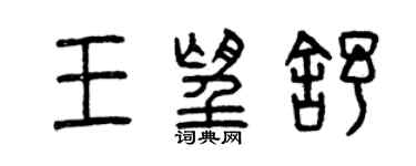 曾慶福王望舒篆書個性簽名怎么寫