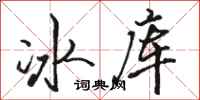 駱恆光冰庫行書怎么寫
