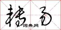 王冬齡轉易草書怎么寫