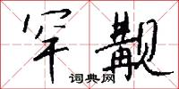 蝌蚪文字的意思_蝌蚪文字的解釋_國語詞典