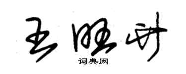 朱錫榮王旺竹草書個性簽名怎么寫