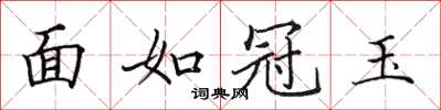 田英章面如冠玉楷書怎么寫