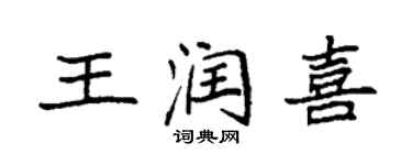 袁強王潤喜楷書個性簽名怎么寫