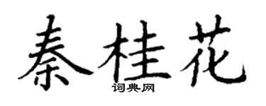 丁謙秦桂花楷書個性簽名怎么寫
