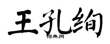 翁闓運王孔絢楷書個性簽名怎么寫