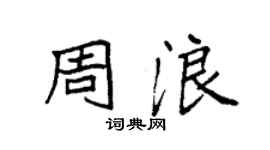 袁強周浪楷書個性簽名怎么寫